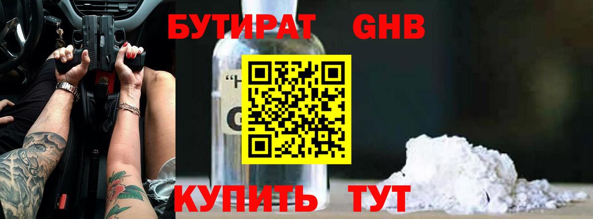 Бутират GHB Наро-Фоминск