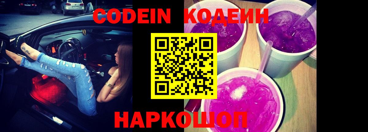 Кодеин напиток Lean (лин) Наро-Фоминск